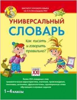Книга Универсальный словарь Как писать и говорить правильно? 1- 4кл. Зотова С.В., б-4030, Баград.рф